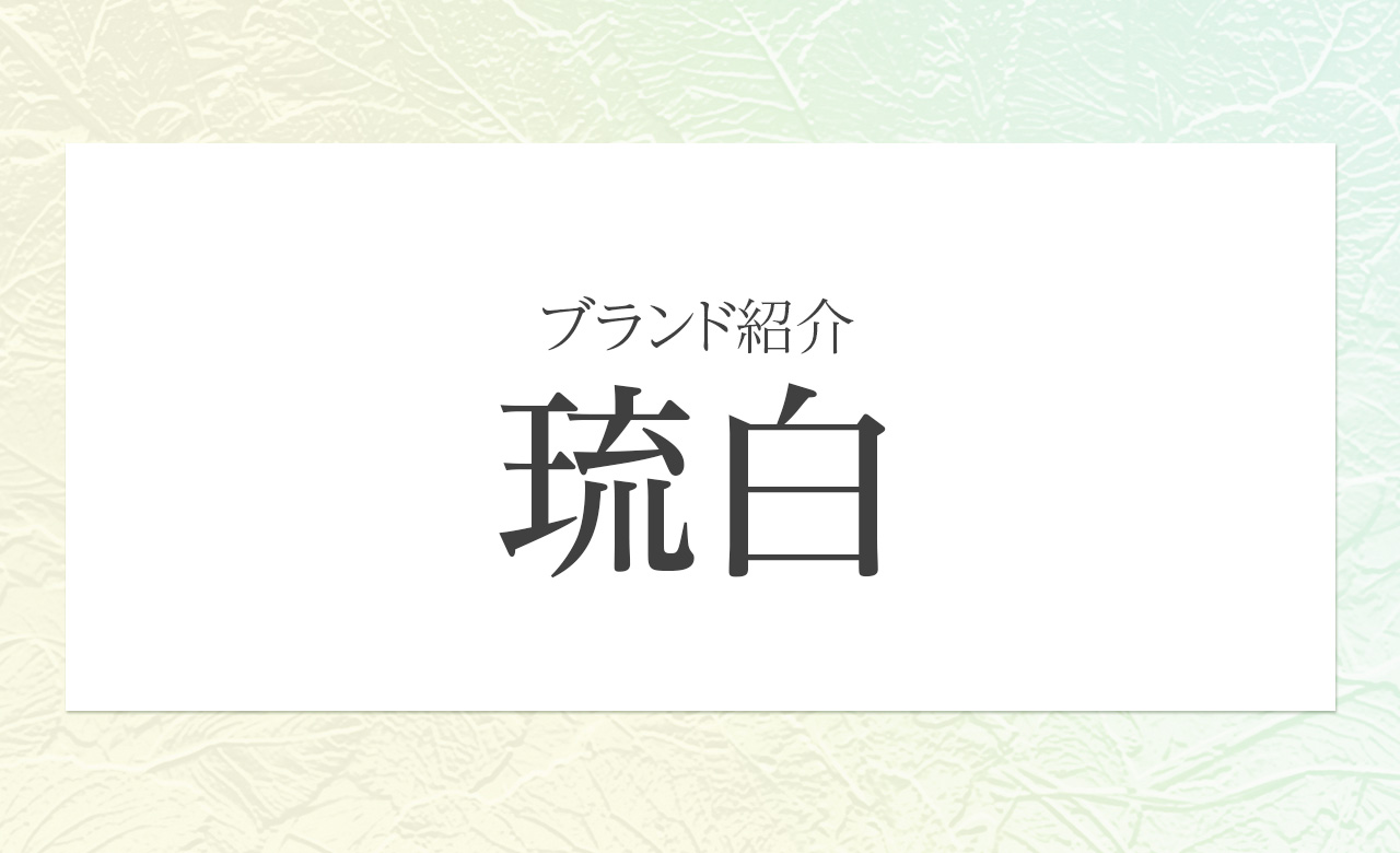 琉白（RUHAKU）とは？沖縄の恵みでエイジングケアする月桃コスメ