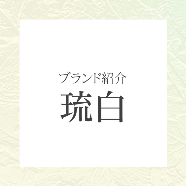 琉白（RUHAKU）とは？沖縄の恵みでエイジングケアする月桃コスメ