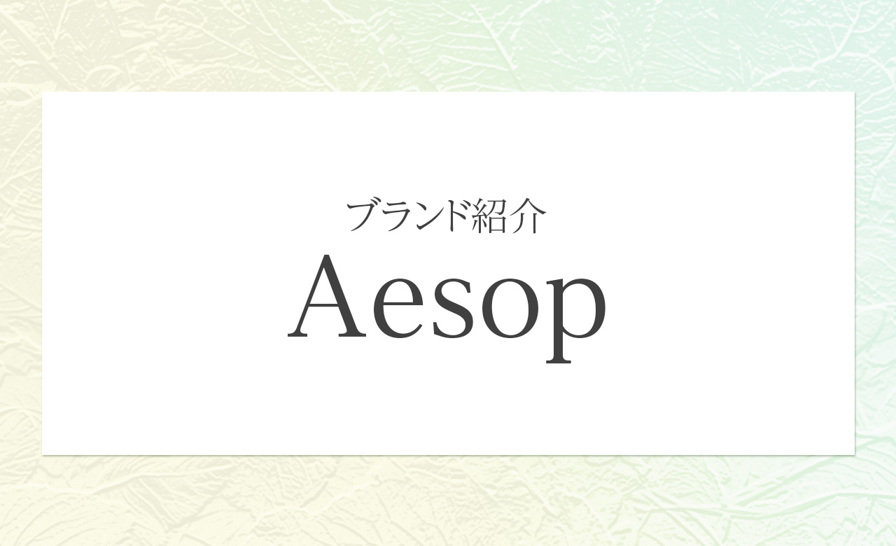 イソップ（Aesop）とは？美と知性を融合したライフスタイルブランドの哲学と魅力