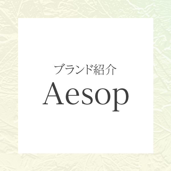 イソップ（Aesop）とは？美と知性を融合したライフスタイルブランドの哲学と魅力