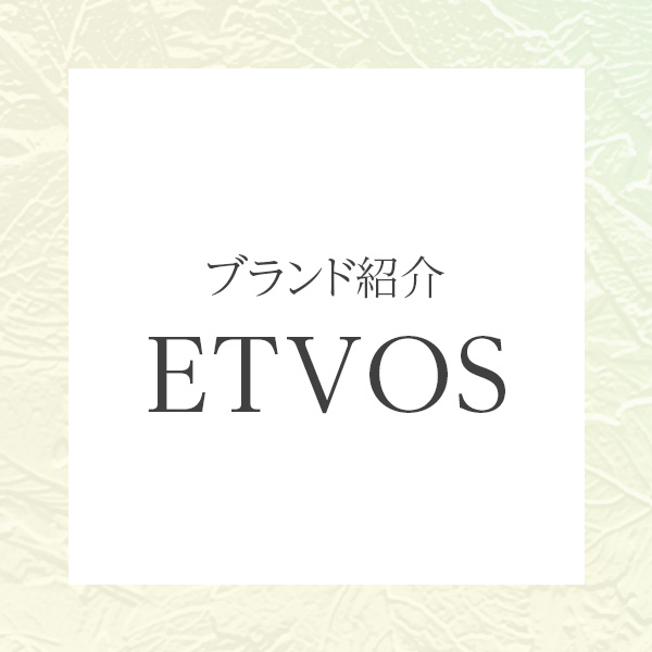 エイジング世代に寄り添う、肌にも環境にもやさしい「ETVOS（エトヴォス）」の魅力
