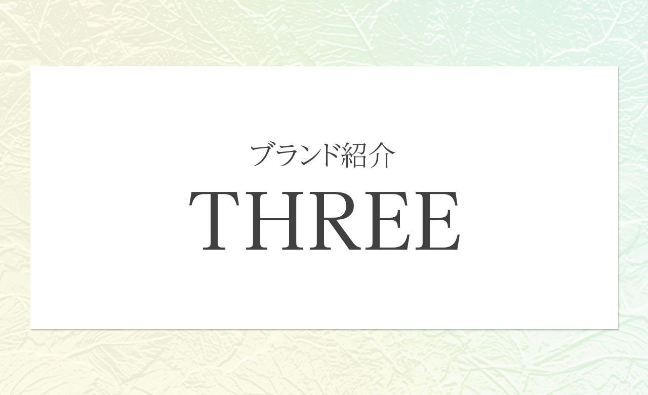 自然の恵みで肌・心・体を整える。THREE（スリー）のホリスティックな世界