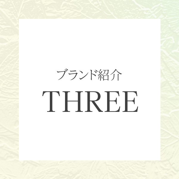 自然の恵みで肌・心・体を整える。THREE（スリー）のホリスティックな世界