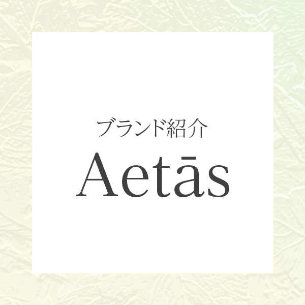 Aetās（エタス）｜“肌も地球も深呼吸する” クリーンビューティブランド