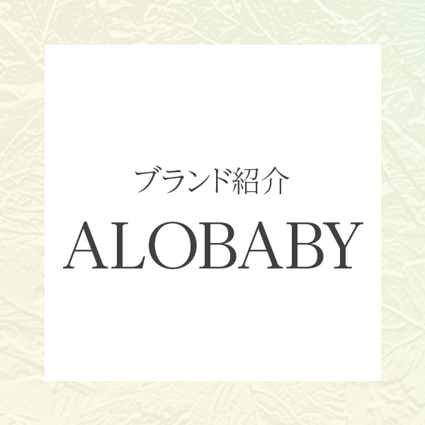 赤ちゃんにも、ママにも。ALOBABY（アロベビー）のやさしさ設計を紐解く