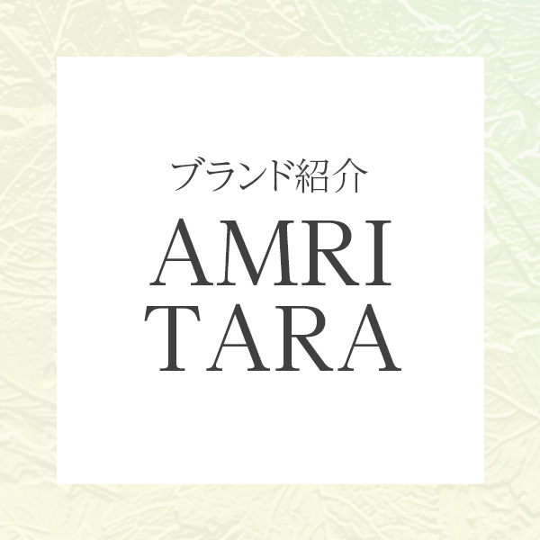 国産オーガニックコスメの先駆け「アムリターラ」の魅力とは？