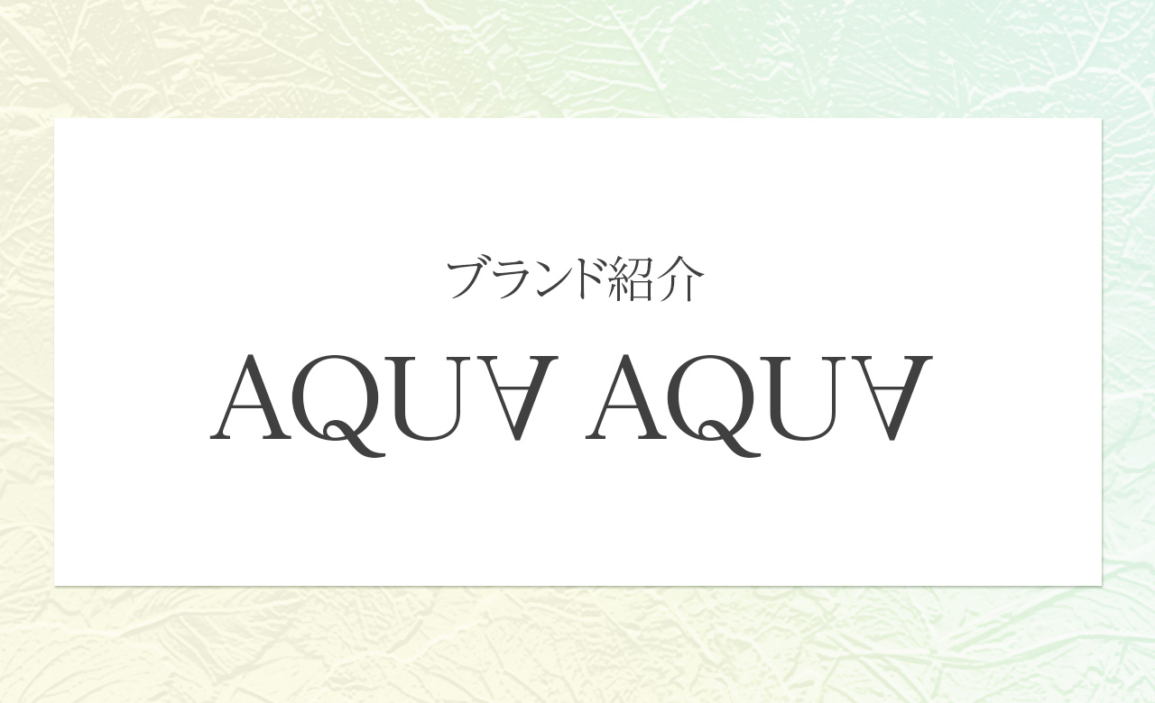 AQUA AQUA（アクア・アクア）｜果実の恵みでつくる、肌にやさしいナチュラルコスメ