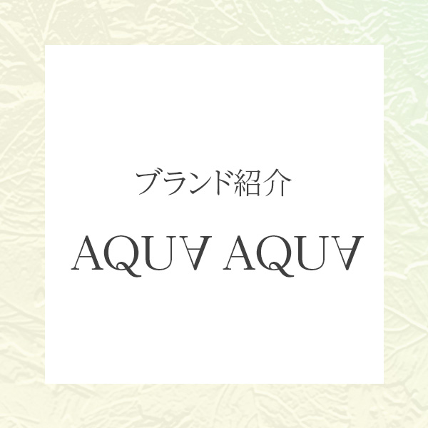 AQUA AQUA（アクア・アクア）｜果実の恵みでつくる、肌にやさしいナチュラルコスメ