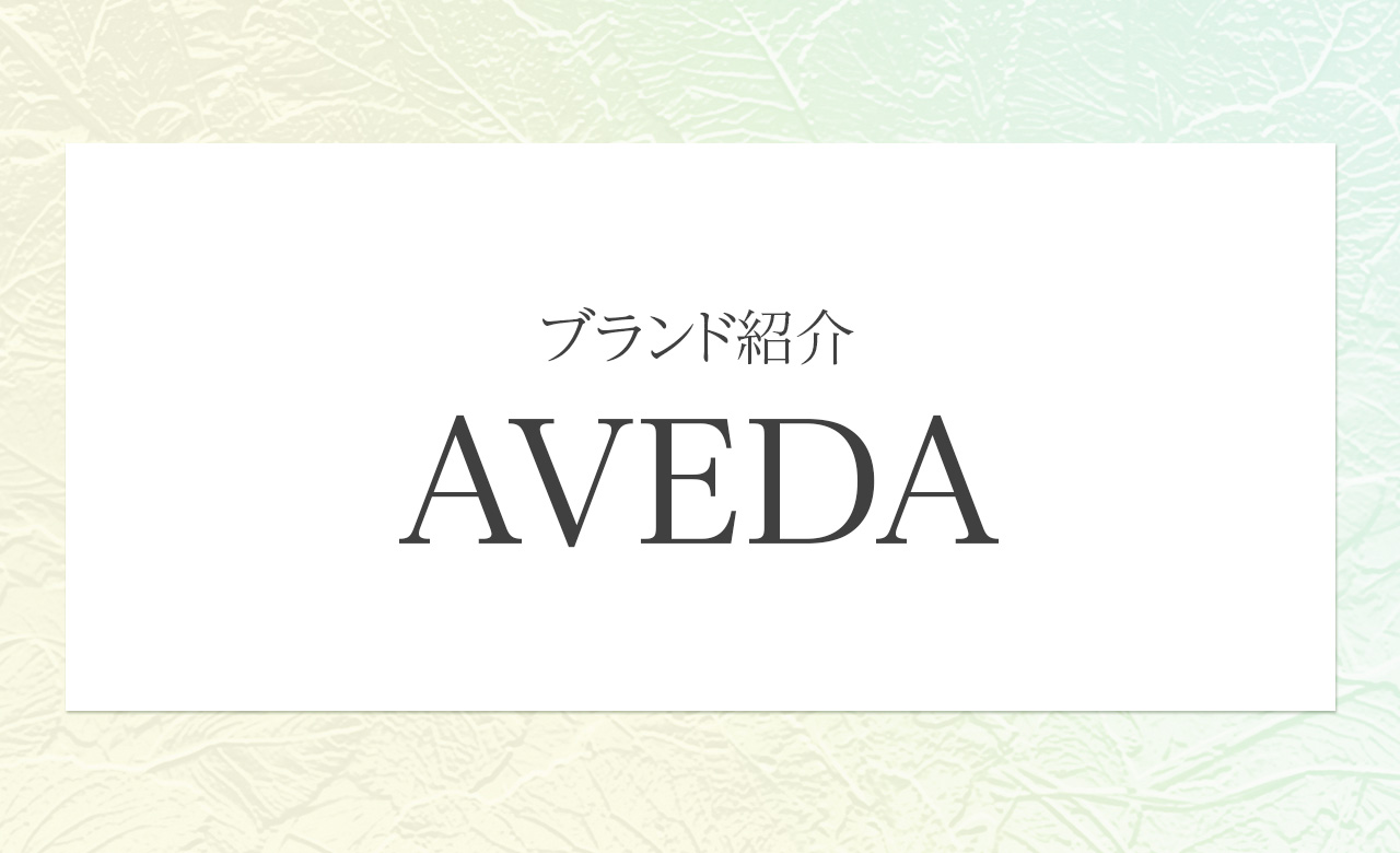 AVEDA（アヴェダ）｜植物の力とサステナブルな美の哲学
