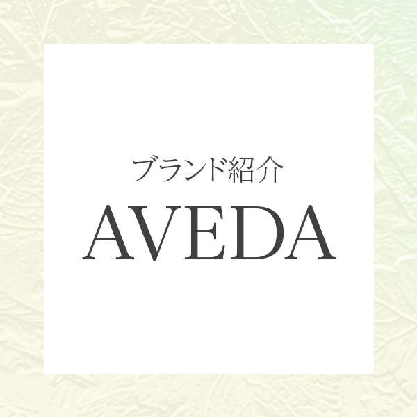 AVEDA（アヴェダ）｜植物の力とサステナブルな美の哲学