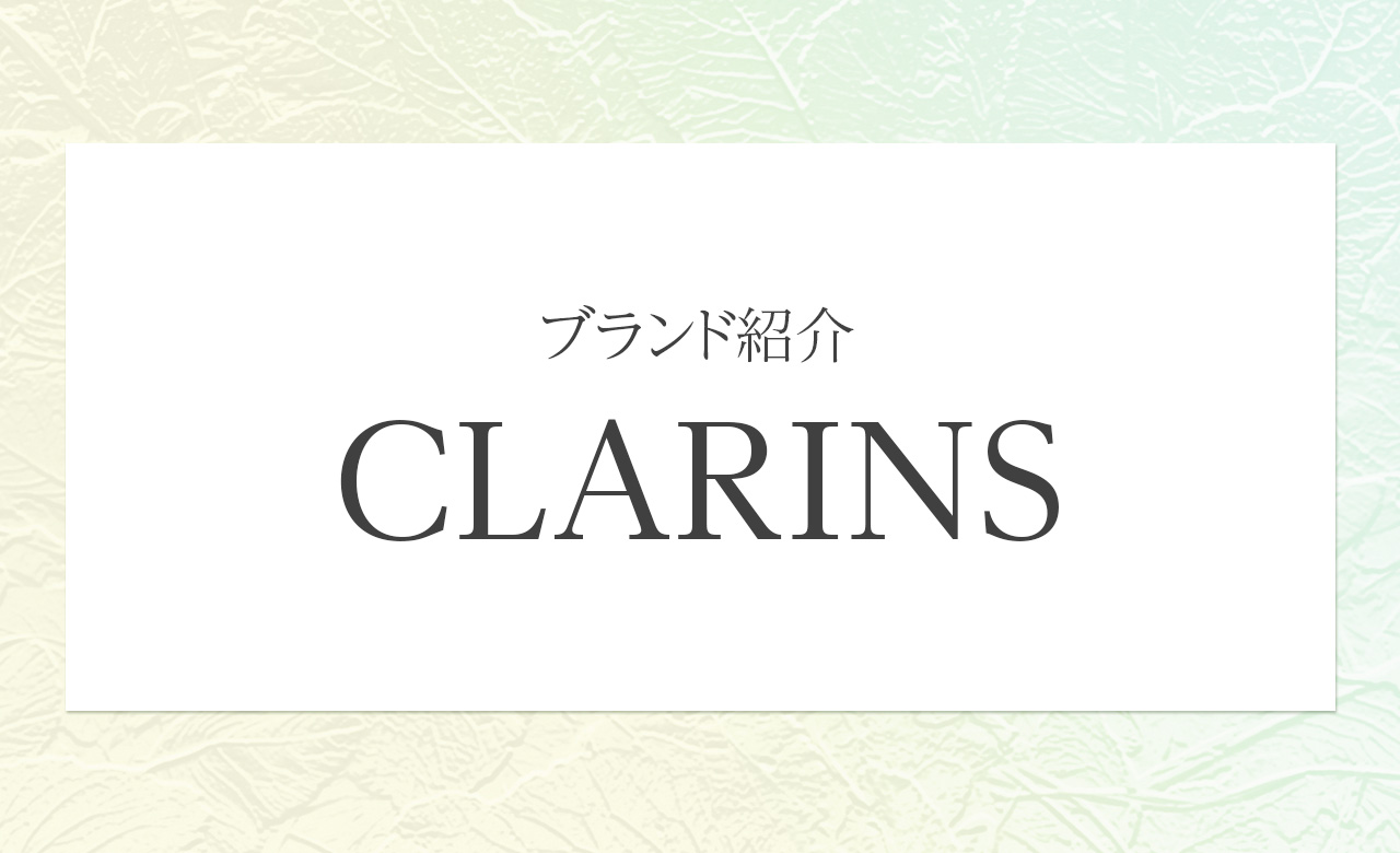 クラランス（CLARINS）｜植物の力で肌に寄り添う、フランス発のラグジュアリースキンケア