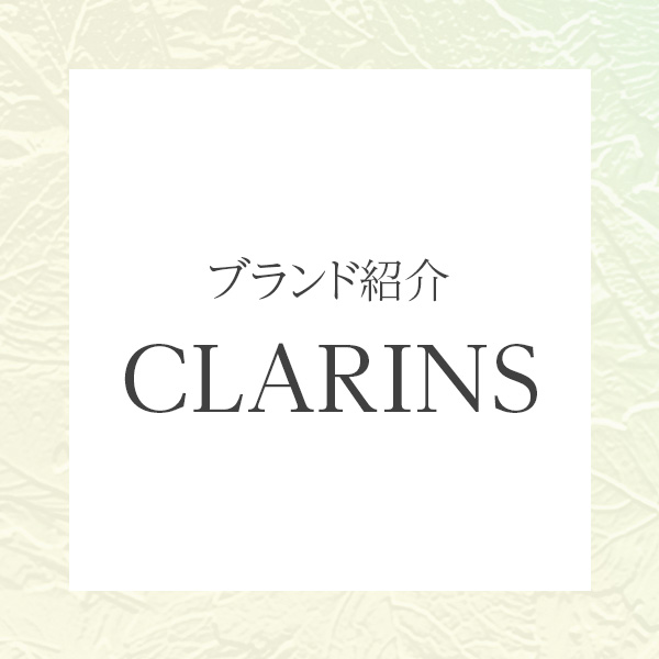 クラランス（CLARINS）｜植物の力で肌に寄り添う、フランス発のラグジュアリースキンケア