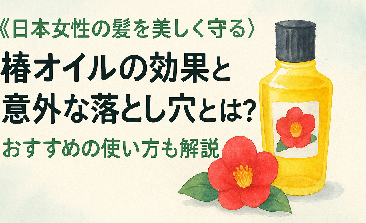《日本女性の髪を美しく守る》椿オイルの効果と意外な落とし穴とは？おすすめの使い方も解説