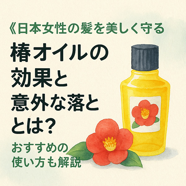《日本女性の髪を美しく守る》椿オイルの効果と意外な落とし穴とは？おすすめの使い方も解説