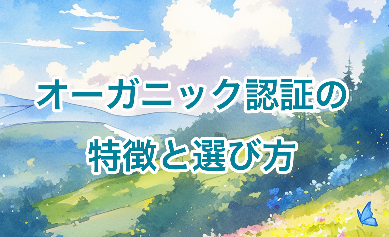 自然派コスメを使うなら知っておきたい！人気オーガニック認証の特徴と選び方