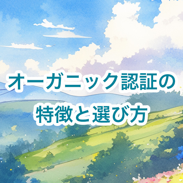 自然派コスメを使うなら知っておきたい！人気オーガニック認証の特徴と選び方