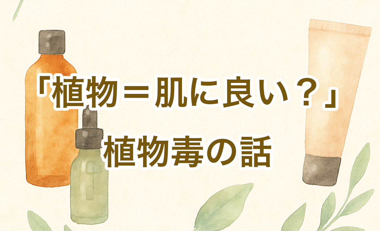 「植物＝肌に良い」は本当？植物毒を知って選ぶオーガニックコスメ