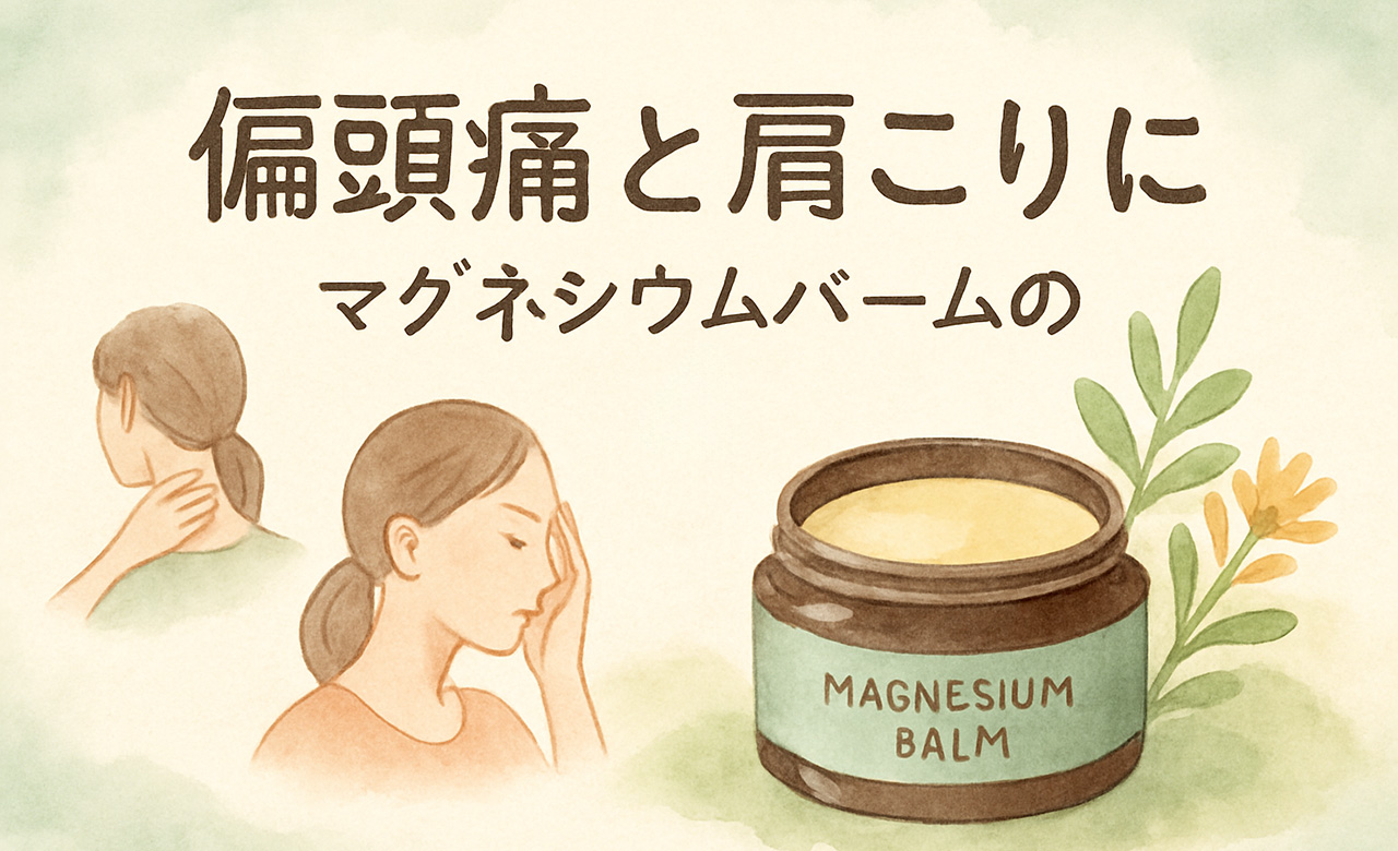 肩こりや偏頭痛に…“塗るミネラル”マグネシウムバームがおすすめな理由