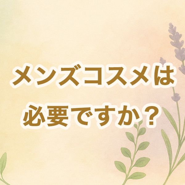 メンズケア、まずは洗うだけ。オーガニックボディウォッシュから始める新習慣