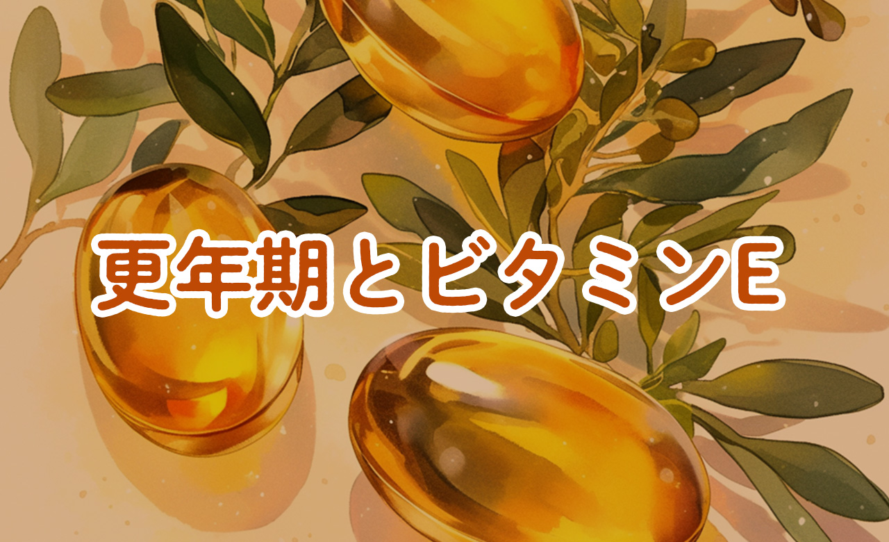 40代から更年期にかけて不足しやすい「ビタミンE」とその影響