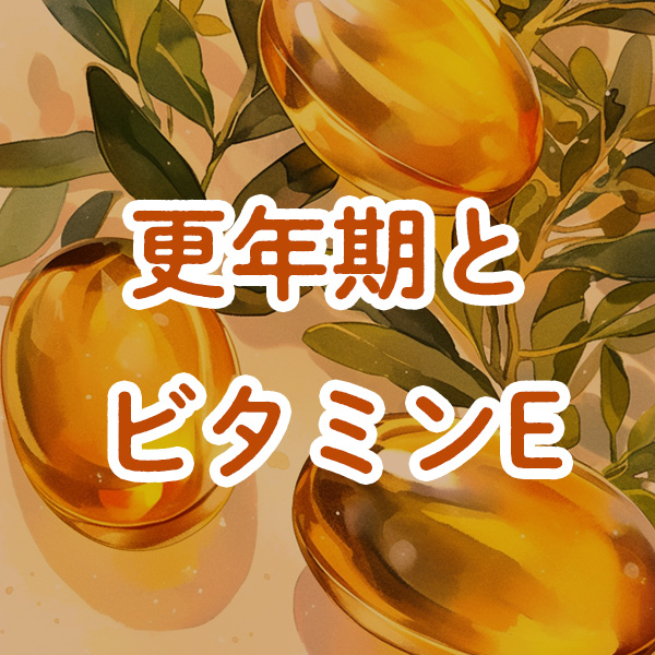 40代から更年期にかけて不足しやすい「ビタミンE」とその影響