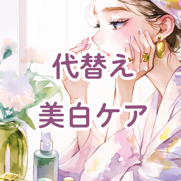 トランシーノ ホワイトCプレミアムの成分をiHerbのサプリで置き換えてみた