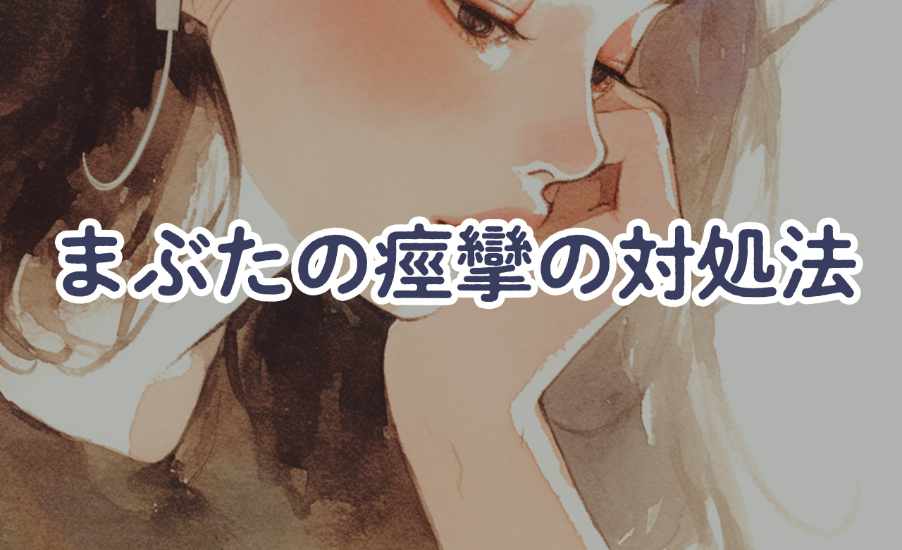 まぶたのピクピク痙攣は「疲れ」と「不足」のサイン。原因と対処法をやさしく解説