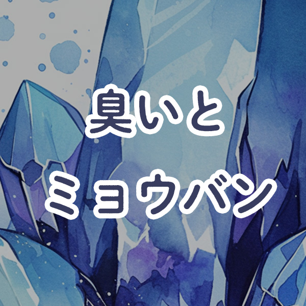足や脇の臭いに劇的！ミョウバンの即効デオドラント効果と自然派ケアのすすめ