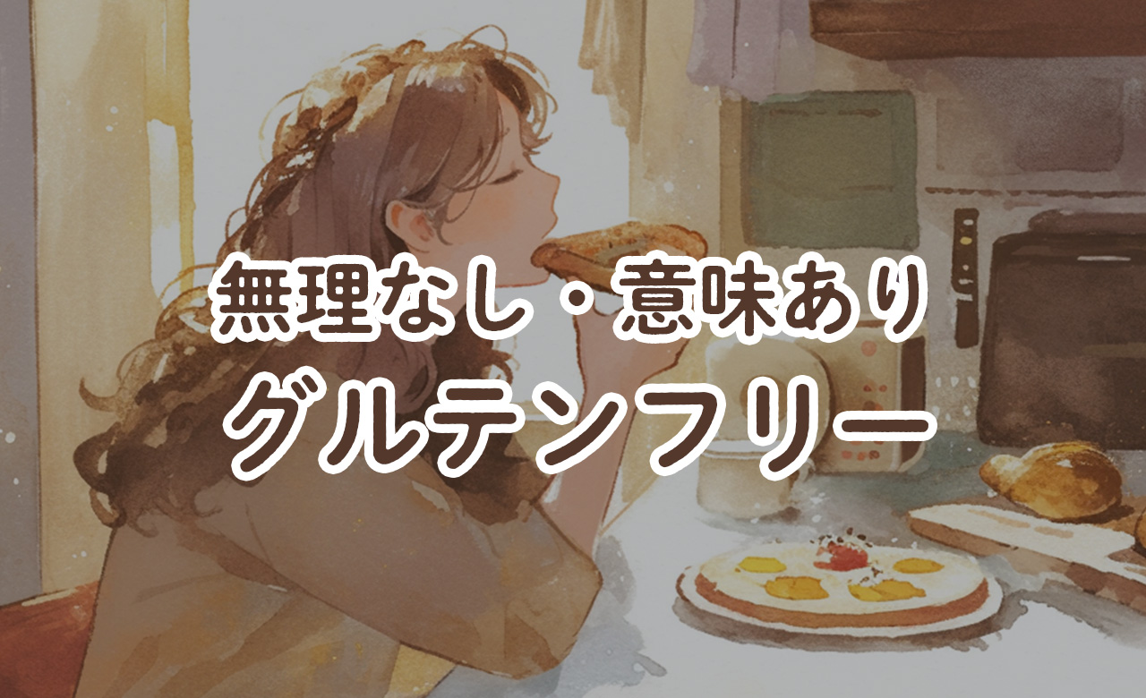 なんとなく続く不調は小麦のせい？数ヶ月グルテンフリーを試して分かる不耐性を見極める