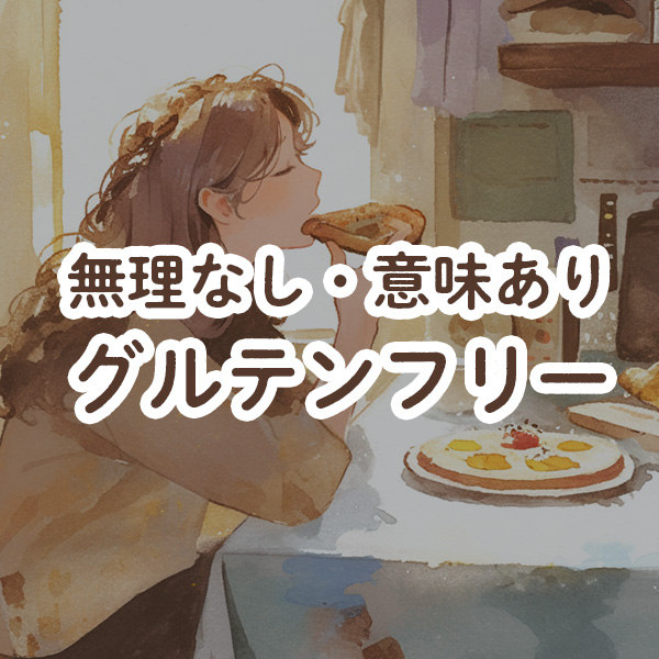 なんとなく続く不調は小麦のせい？数ヶ月グルテンフリーを試して分かる不耐性を見極める
