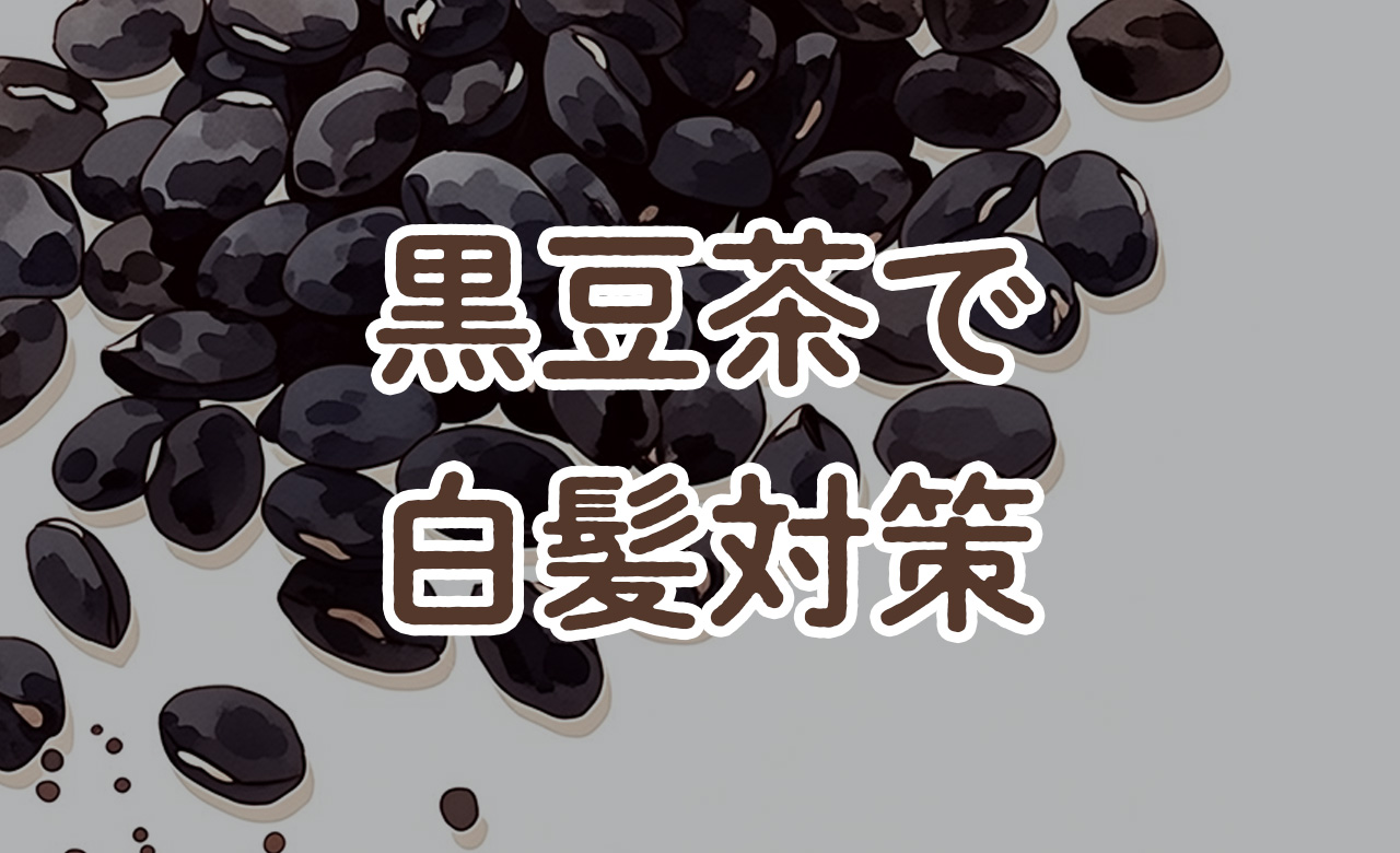 黒豆茶で白髪ケアはできる？40代からの「内側ケア」としての取り入れ方