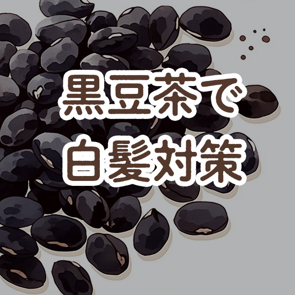 黒豆茶で白髪ケアはできる？40代からの「内側ケア」としての取り入れ方
