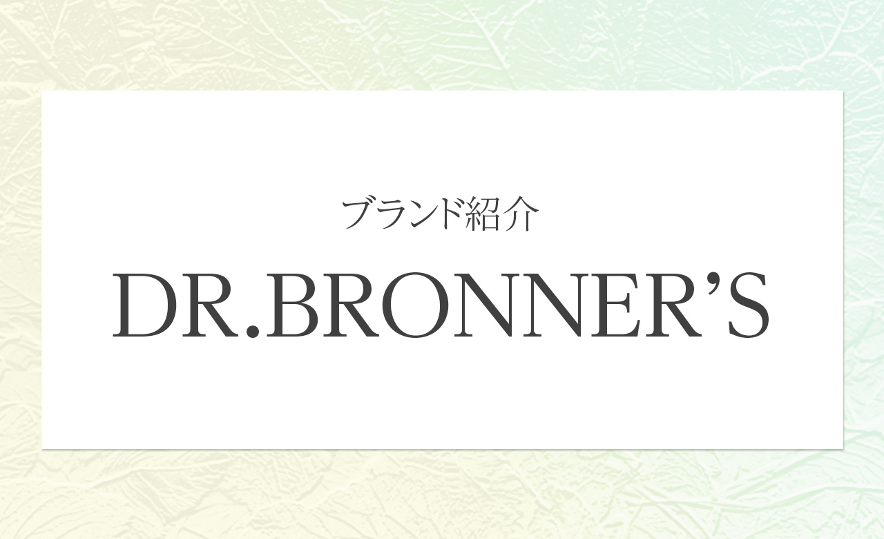 環境にも肌にもやさしい選択を。DR.BRONNER’S（ドクターブロナー）で始めるオーガニックな暮らし