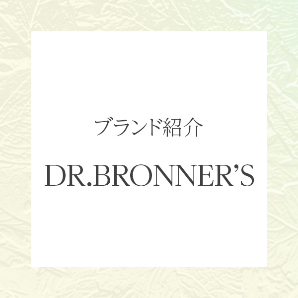環境にも肌にもやさしい選択を。DR.BRONNER’S（ドクターブロナー）で始めるオーガニックな暮らし