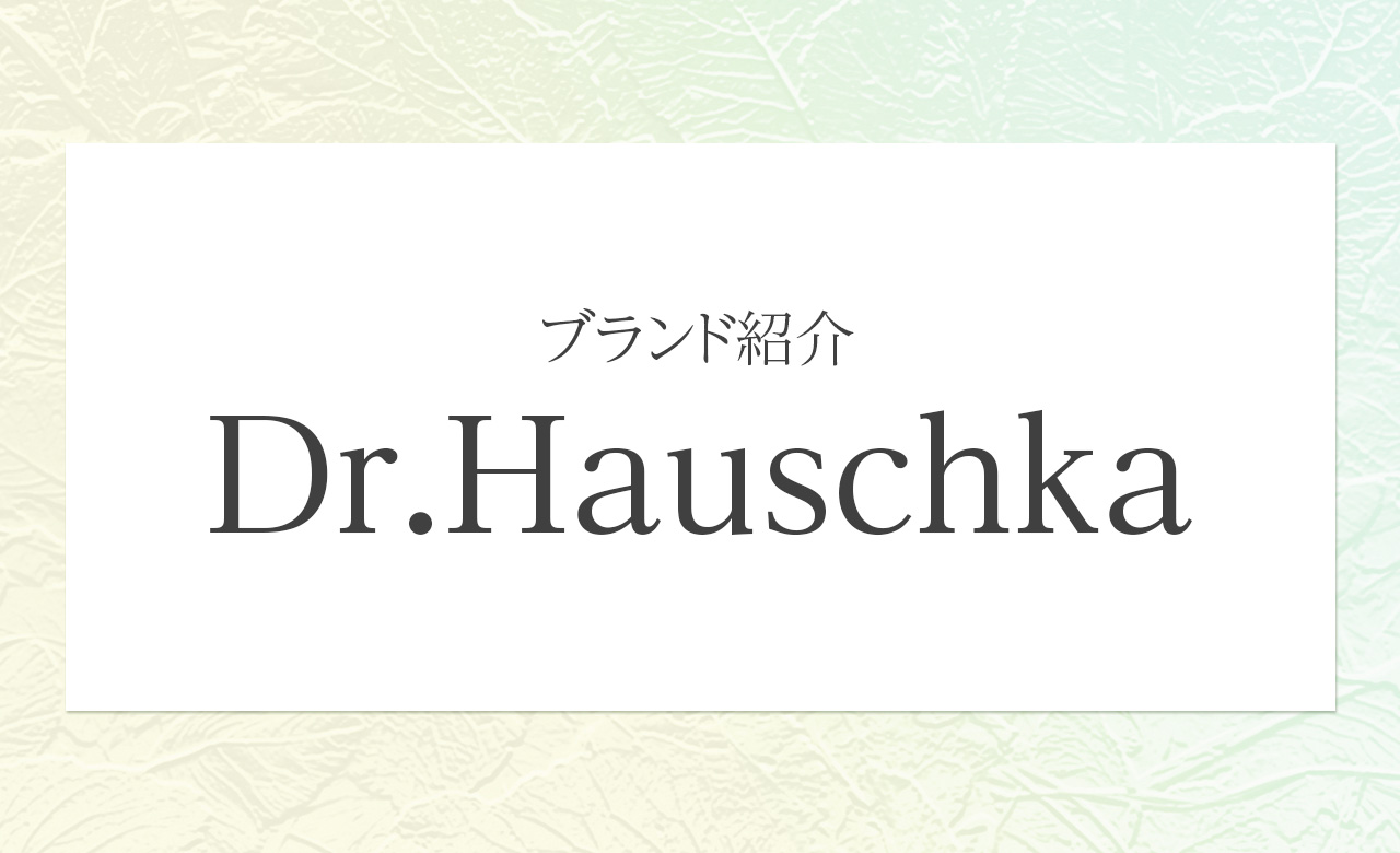 肌と心に寄り添うオーガニックケア——ドクターハウシュカ（Dr.Hauschka）の魅力とは