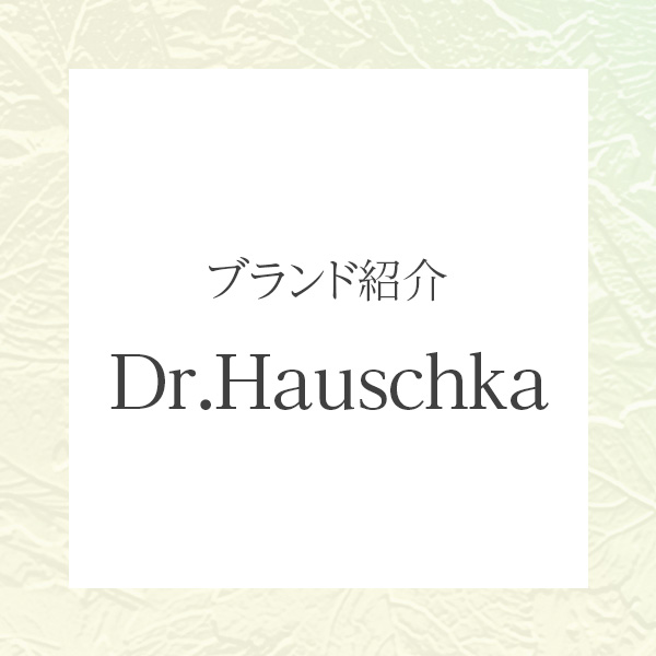 肌と心に寄り添うオーガニックケア——ドクターハウシュカ（Dr.Hauschka）の魅力とは
