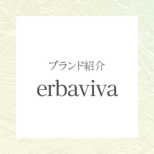 赤ちゃんから大人まで安心して使える、ナチュラルケアの先駆者「エルバビーバ（erbaviva）