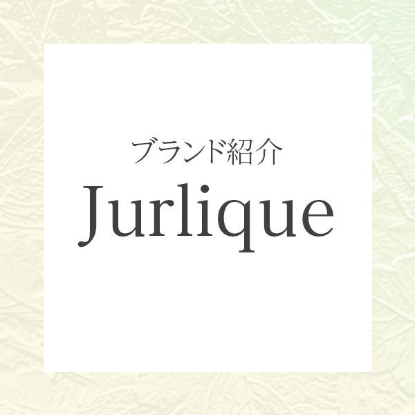 オーガニックの力で肌本来の美しさを引き出す「ジュリーク」を紹介します