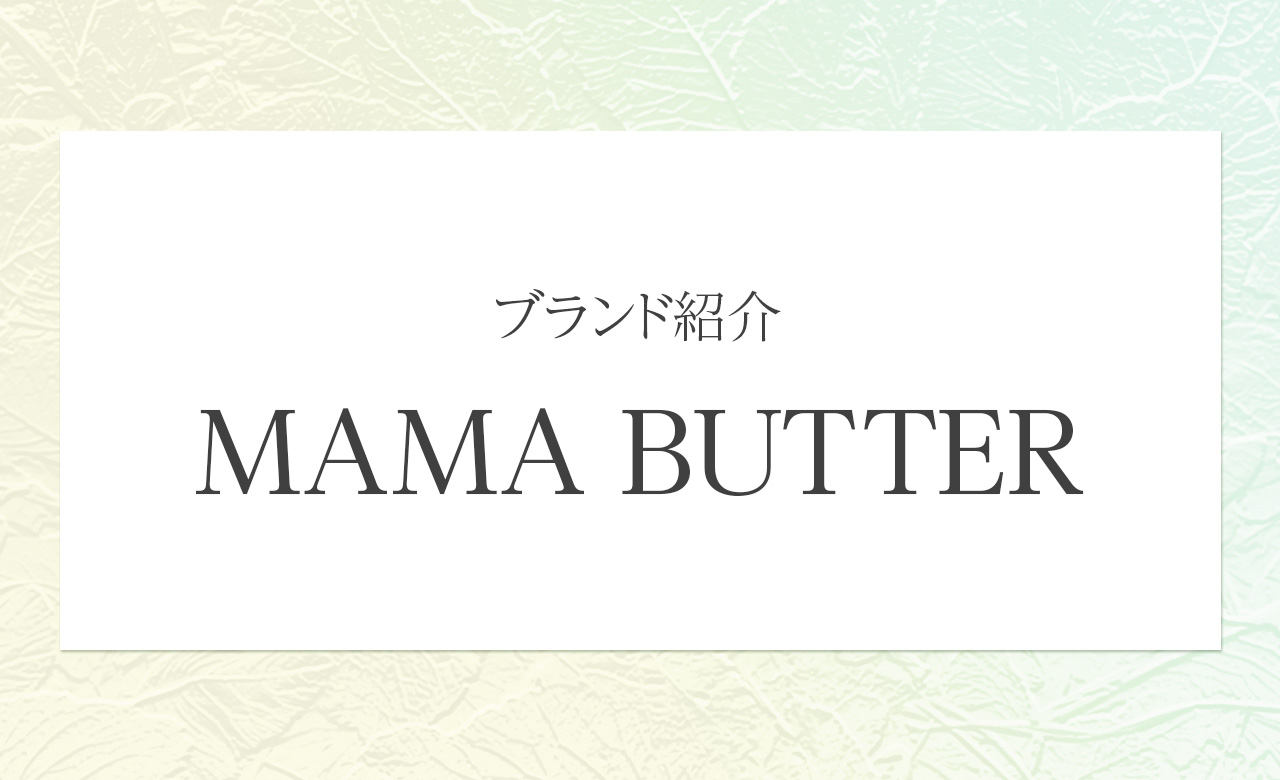 肌と環境にやさしい保湿を叶えるMAMA BUTTER（ママバター）の魅力