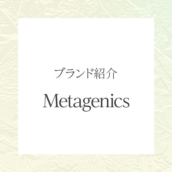 【Metagenics（メタジェニックス）】リーキーガットやSIBOに悩む人へ。オーソモレキュラー発想の腸ケアブランド徹底紹介