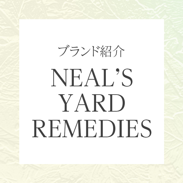 年齢肌に、香りと植物の力を。ニールズヤードレメディーズのオーガニックケア