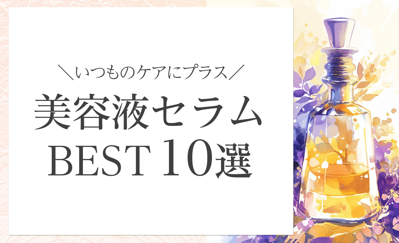 ナチュラル派におすすめ。いつものケアにプラスしたい年齢肌向け美容液セラム10選