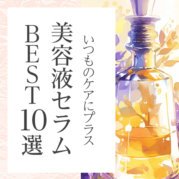 ナチュラル派におすすめ。いつものケアにプラスしたい年齢肌向け美容液セラム10選