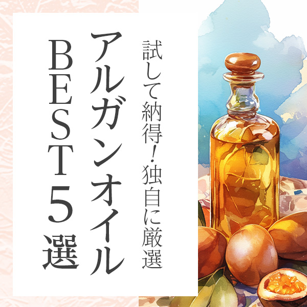 ＊おすすめ＊品質で選ぶ！年齢肌にやさしいアルガンオイルおすすめ10選