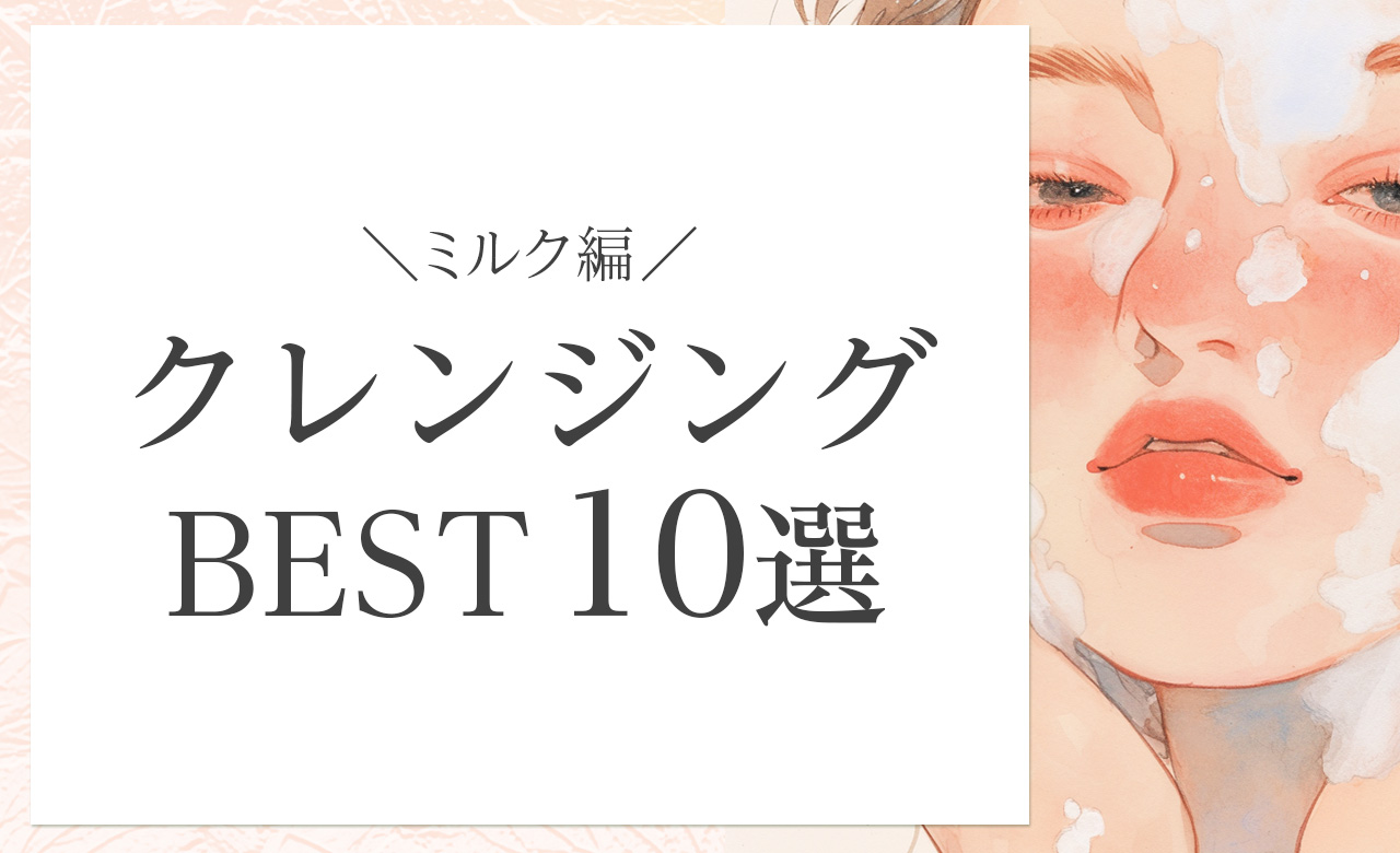乾燥しない、敏感肌にもやさしい。エイジング世代におすすめのミルククレンジング10選