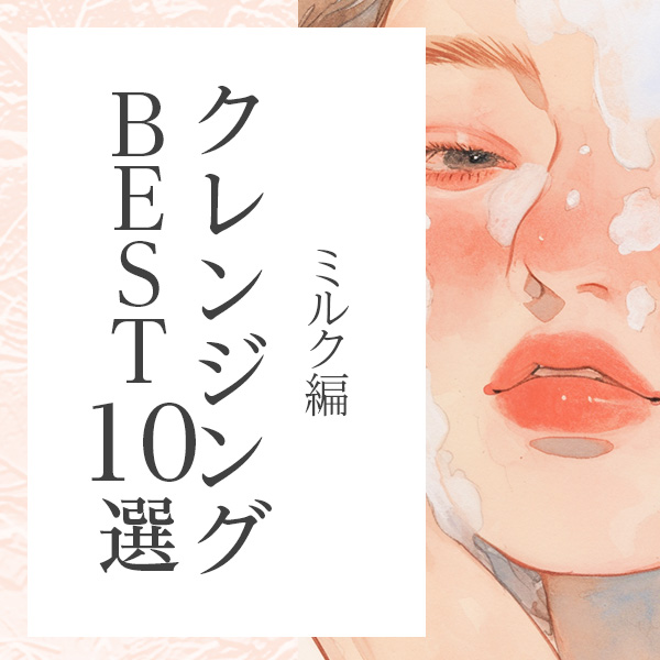 乾燥しない、敏感肌にもやさしい。エイジング世代におすすめのミルククレンジング10選