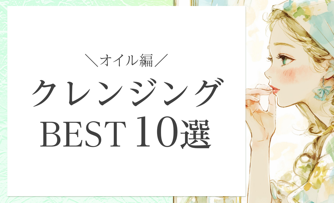 つっぱらずしっとり。潤い守るのにメイクはしっかり落ちる、オーガニック系クレンジングオイルおすすめ10選