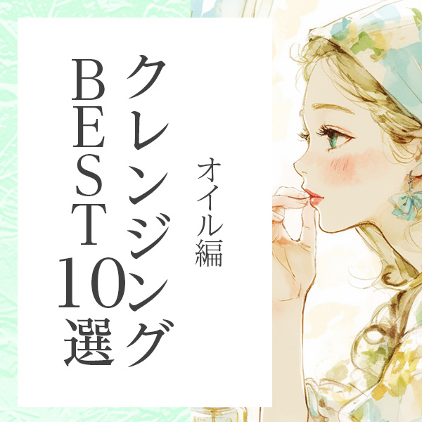 つっぱらずしっとり。潤い守るのにメイクはしっかり落ちる、オーガニック系クレンジングオイルおすすめ10選