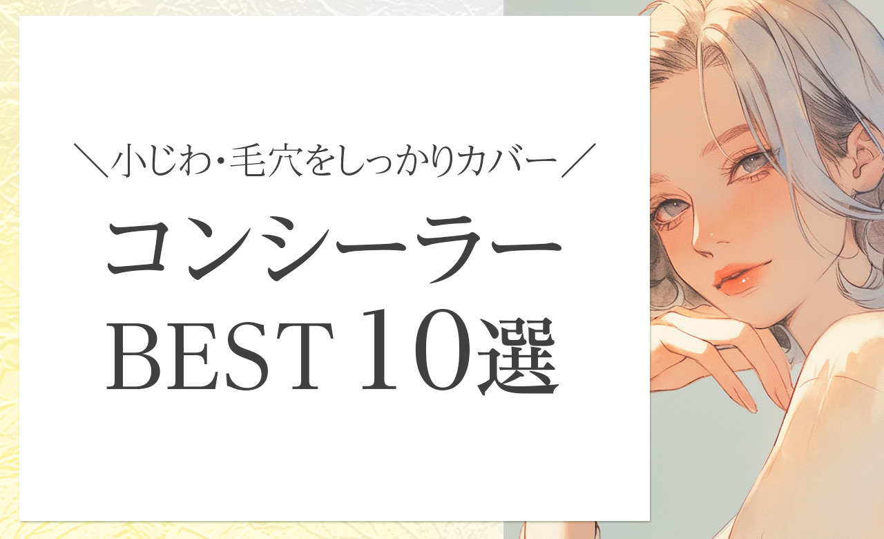 ナチュラルなのに小じわ・毛穴をしっかりカバー！おすすめコンシーラー10選