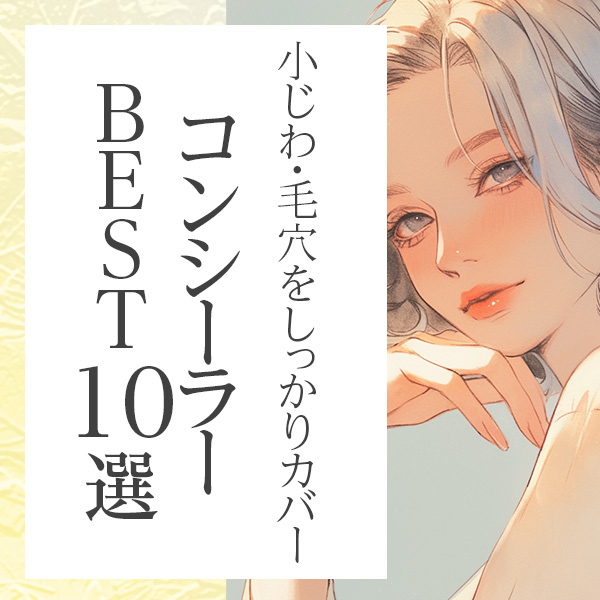 ナチュラルなのに小じわ・毛穴をしっかりカバー！おすすめコンシーラー10選